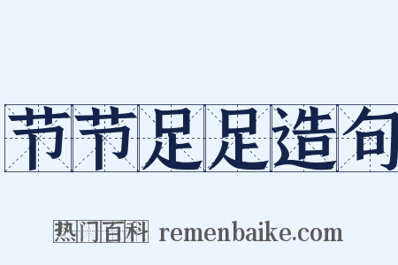 节节足足造句是什么意思的图片